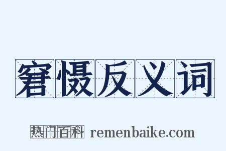 窘慑反义词是什么意思的图片